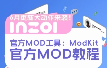 inZOI官方MOD工具ModKit即将6月上线!让每个 