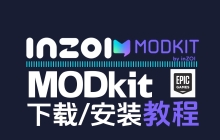 MODkit:EPIC games下载地址/下载方法/安装 