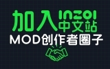 游戏MOD的创作者&捏脸师们-加入圈子吧~