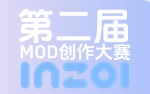 第二届MOD创作大赛专区