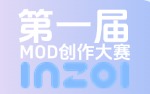 第一届MOD创作大赛专区