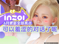 羞羞的对话？纯纯的青少年恋爱？inZOI 6月更新[v0.2.0] 更新日志详情