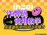 inZOI 的秘籍系统 inZOI作弊码大全使用教学教程
