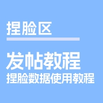 捏脸分享区发帖教程-捏脸数据使用教程